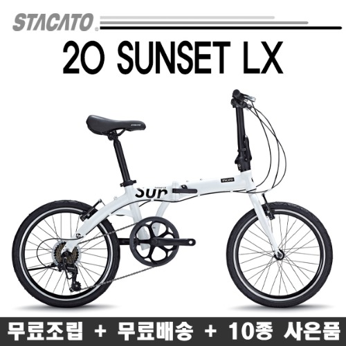2021 스타카토 20 선셋 LX 폴딩 접이식 자전거 (10종서비스+무료조립배송)