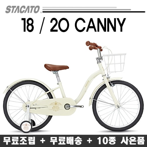 2021 스타카토 18 캐니 20캐니 클래식 어린이 자전거 (10종서비스+무료조립배송)