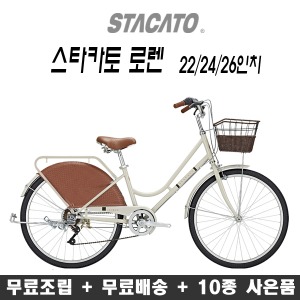 2021 스타카토 로렌 클래식 22/24/26인치 바구니자전거 (10종서비스+무료조립배송)